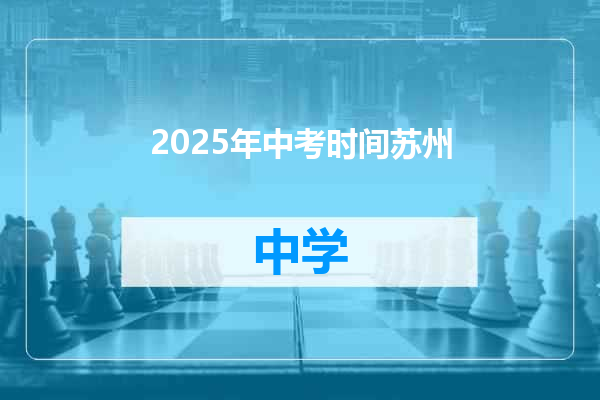 2025年中考时间苏州