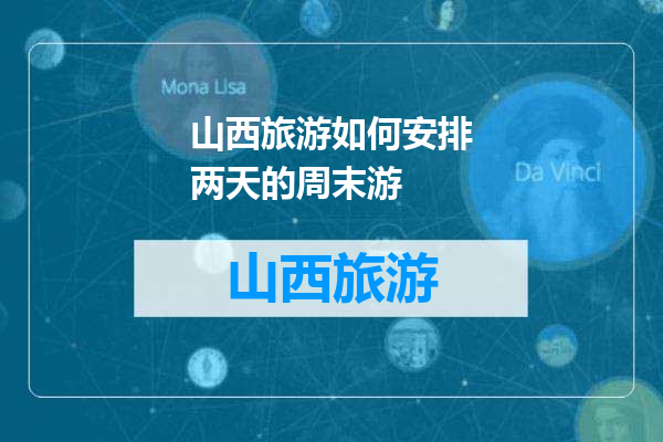 山西旅游如何安排两天的周末游