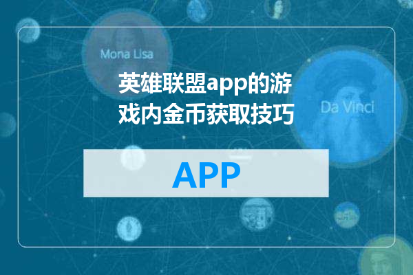 英雄联盟app的游戏内金币获取技巧
