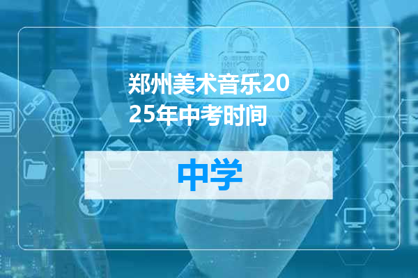 郑州美术音乐2025年中考时间