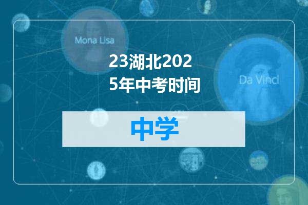 23湖北2025年中考时间