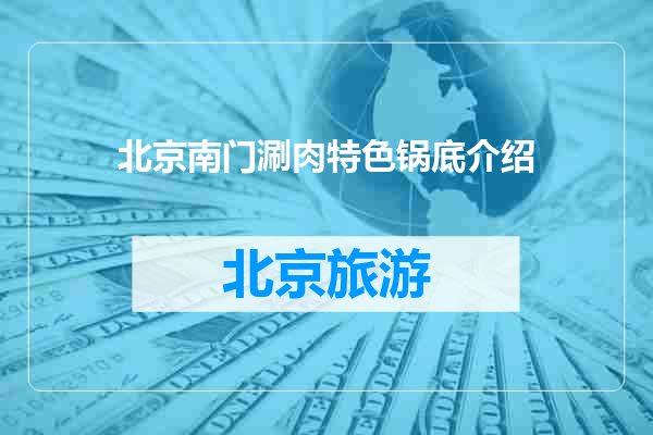 北京南门涮肉特色锅底介绍