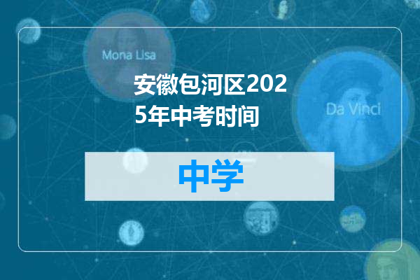 安徽包河区2025年中考时间
