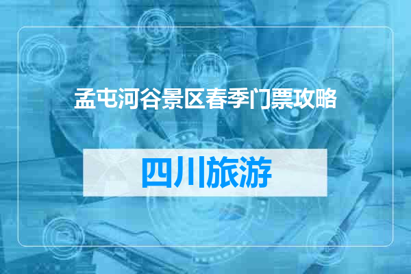 孟屯河谷景区春季门票攻略