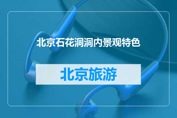 北京石花洞洞内景观特色