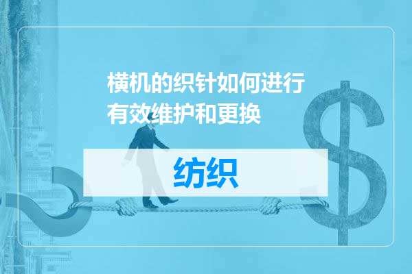 横机的织针如何进行有效维护和更换
