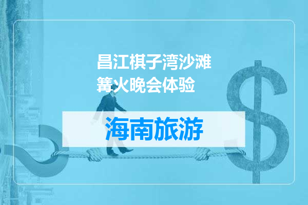 昌江棋子湾沙滩篝火晚会体验