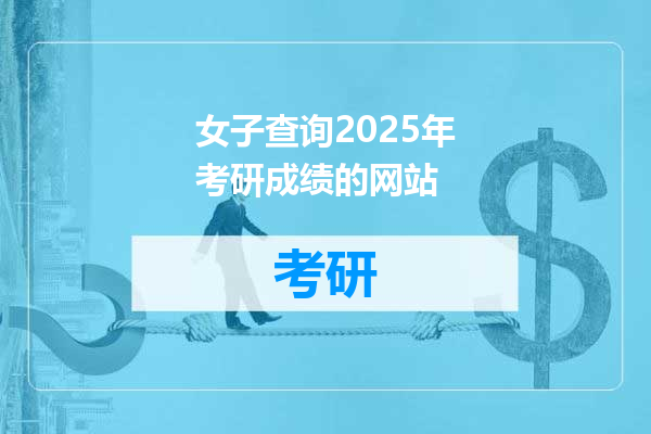 女子查询2025年考研成绩的网站