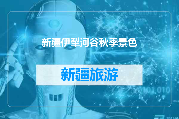 新疆伊犁河谷秋季景色