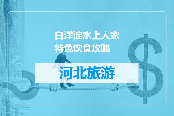 白洋淀水上人家特色饮食攻略