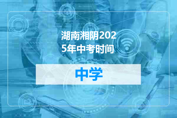 湖南湘阴2025年中考时间