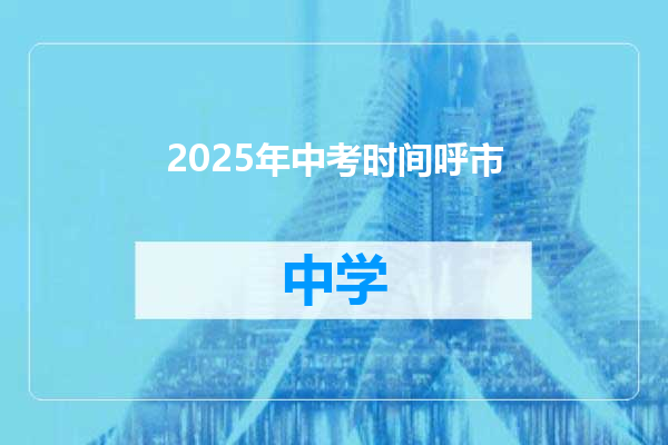 2025年中考时间呼市