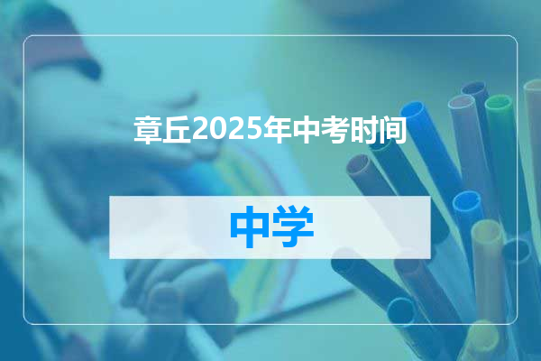 章丘2025年中考时间