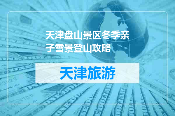 天津盘山景区冬季亲子雪景登山攻略