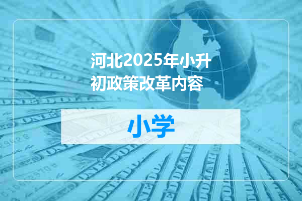 河北2025年小升初政策改革内容