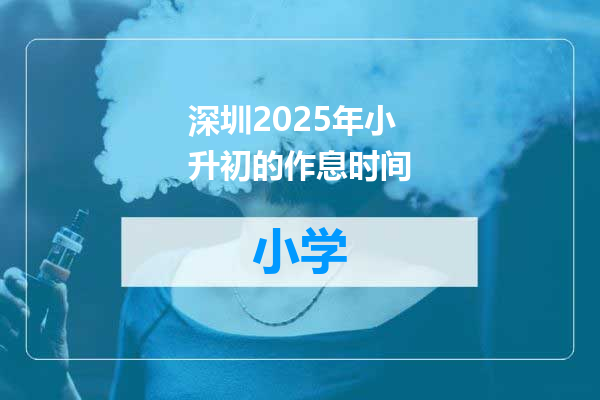 深圳2025年小升初的作息时间