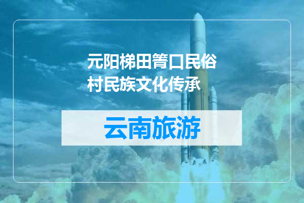 元阳梯田箐口民俗村民族文化传承