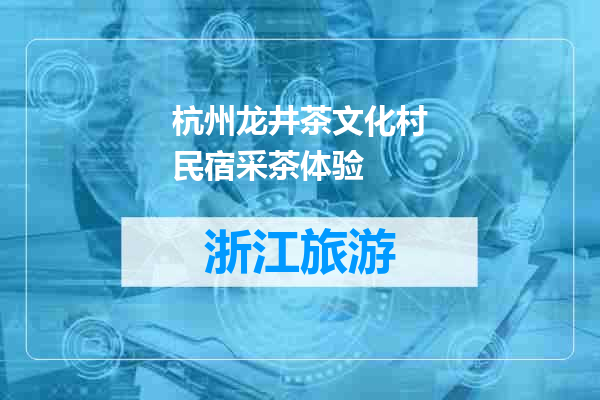 杭州龙井茶文化村民宿采茶体验