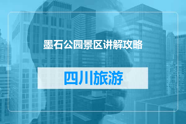 墨石公园景区讲解攻略