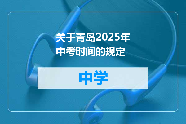 关于青岛2025年中考时间的规定