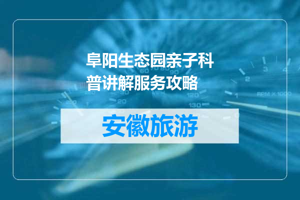 阜阳生态园亲子科普讲解服务攻略