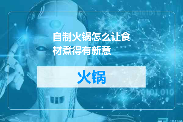 自制火锅怎么让食材煮得有新意