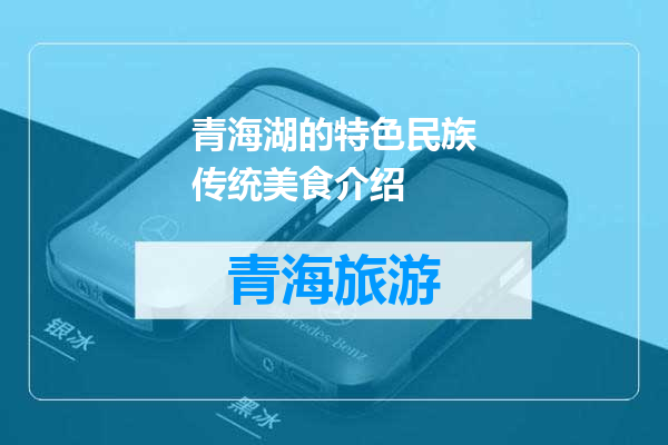 青海湖的特色民族传统美食介绍