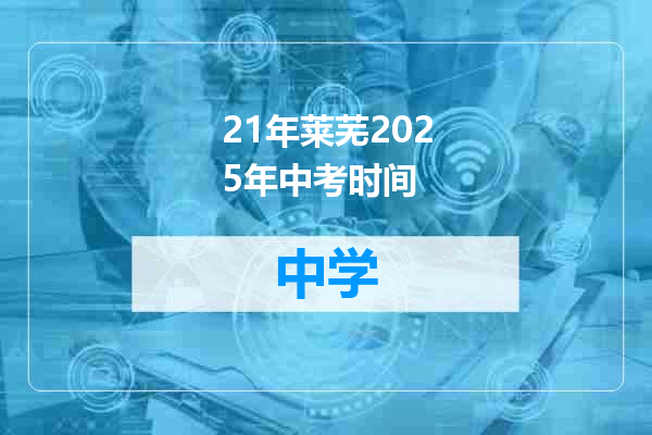 21年莱芜2025年中考时间
