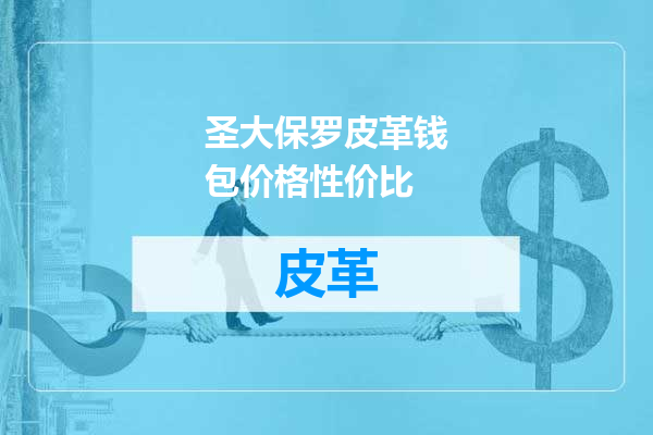 圣大保罗皮革钱包价格性价比