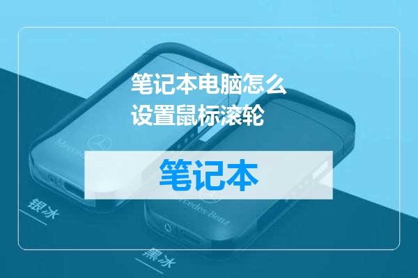 笔记本电脑怎么设置鼠标滚轮