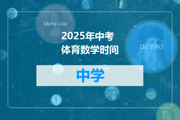 2025年中考体育数学时间