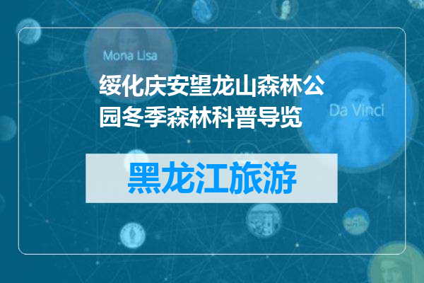 绥化庆安望龙山森林公园冬季森林科普导览