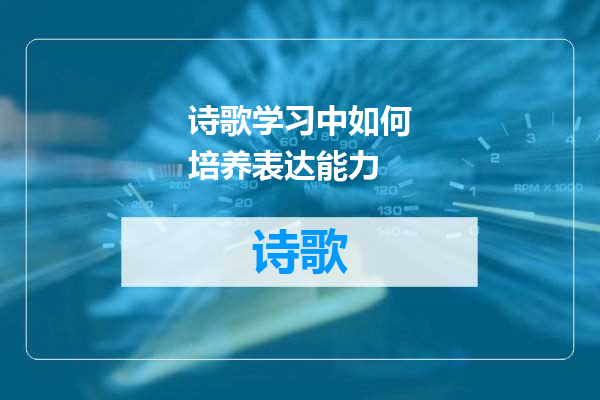诗歌学习中如何培养表达能力