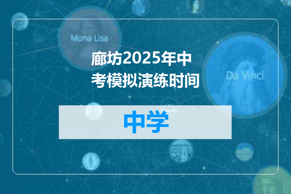 廊坊2025年中考模拟演练时间