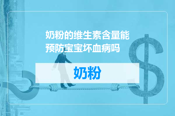 奶粉的维生素含量能预防宝宝坏血病吗