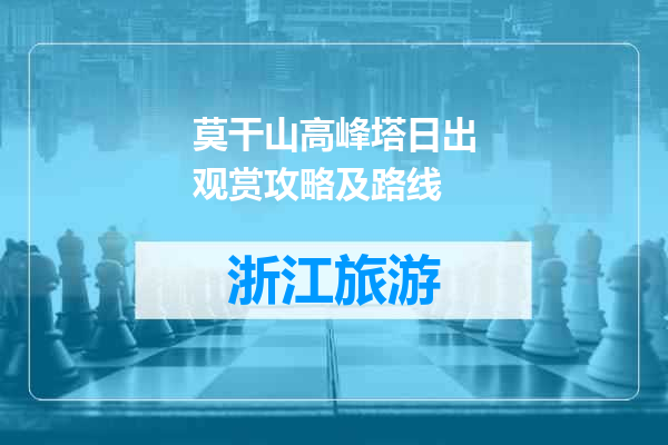 莫干山高峰塔日出观赏攻略及路线