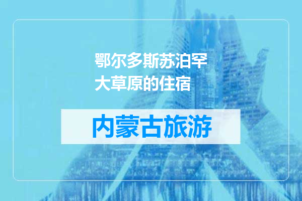 鄂尔多斯苏泊罕大草原的住宿