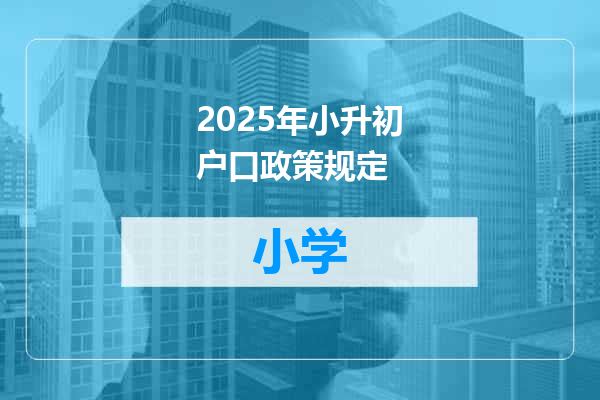 2025年小升初户口政策规定