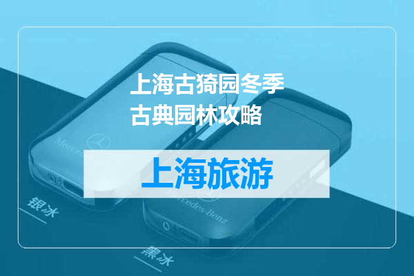 上海古猗园冬季古典园林攻略