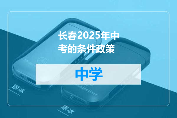 长春2025年中考的条件政策