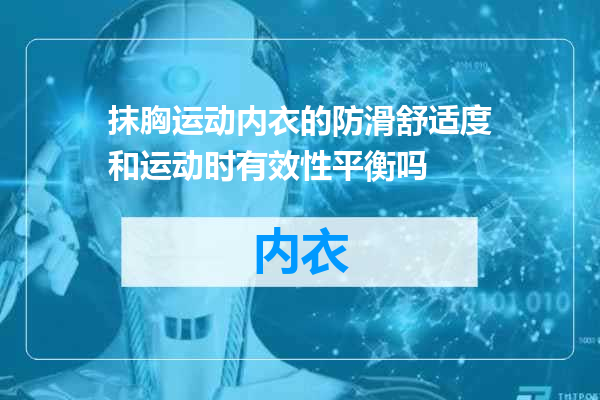 抹胸运动内衣的防滑舒适度和运动时有效性平衡吗