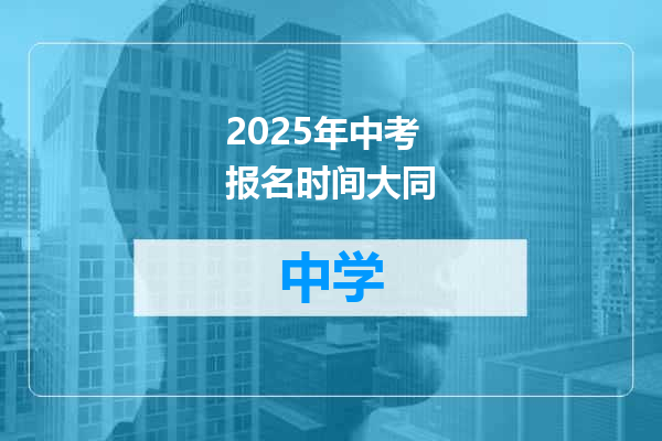 2025年中考报名时间大同