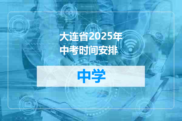 大连省2025年中考时间安排