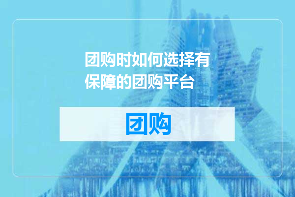 团购时如何选择有保障的团购平台