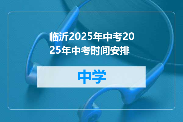 临沂2025年中考2025年中考时间安排