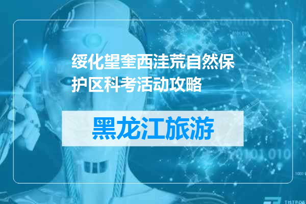 绥化望奎西洼荒自然保护区科考活动攻略