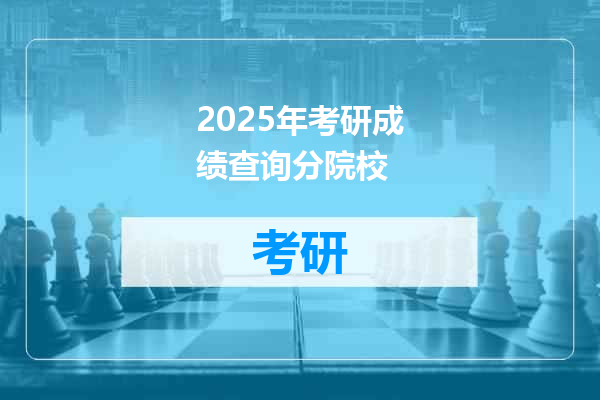 2025年考研成绩查询分院校