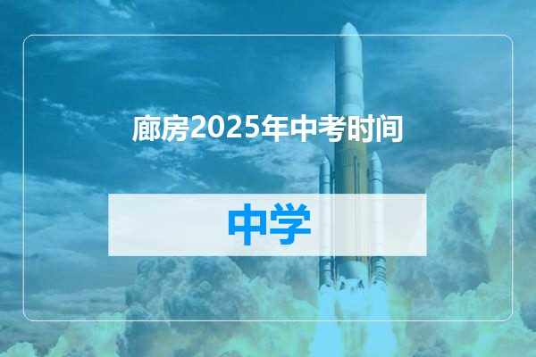 廊房2025年中考时间
