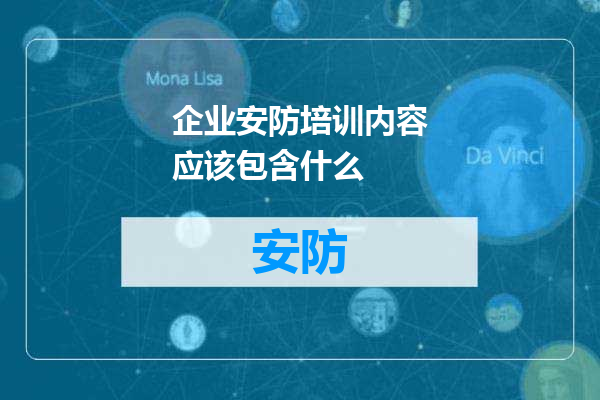 企业安防培训内容应该包含什么