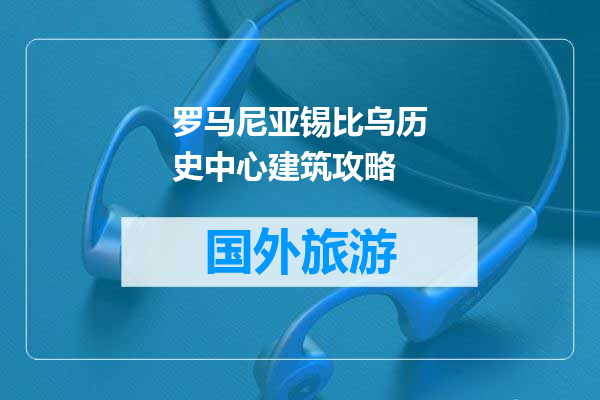 罗马尼亚锡比乌历史中心建筑攻略